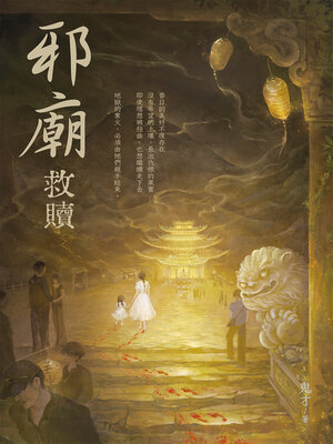cover image of 邪廟